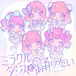 ミラクルダンスを踊りたい - EP