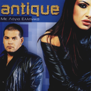 Με λόγια ελληνικά cover