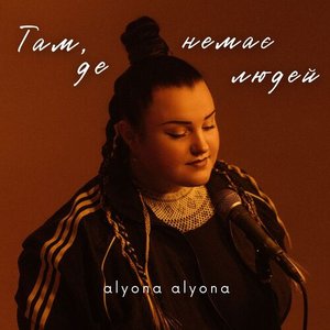 Там, де немає людей