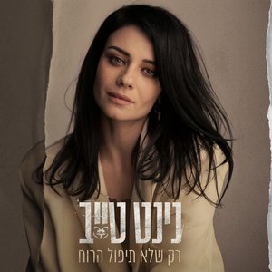 רק שלא תיפול הרוח - Single