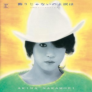 飾りじゃないのよ涙は