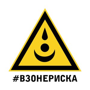 #взонериска