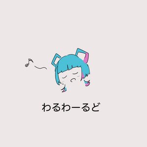 わるわーるど