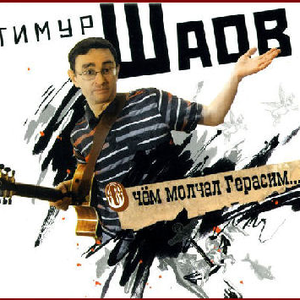 О чем молчал Герасим... cover