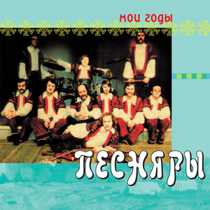 Мои года cover