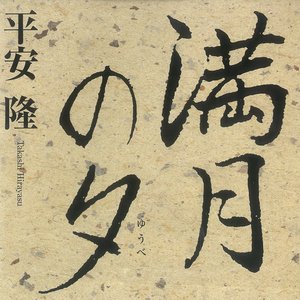 Mangetsu No Yuube - EP
