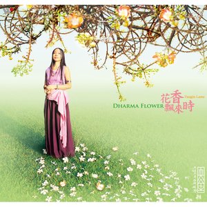 花香飄來時