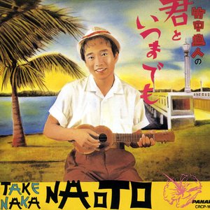 竹中直人の君といつまでも