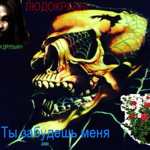 Avatar for Людокрабы