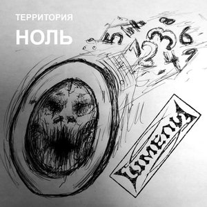 Территория Ноль