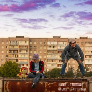 Небо обливает меня красками