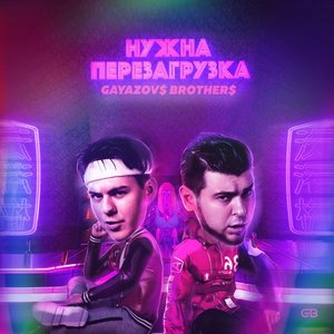 НУЖНА ПЕРЕЗАГРУЗКА - Single