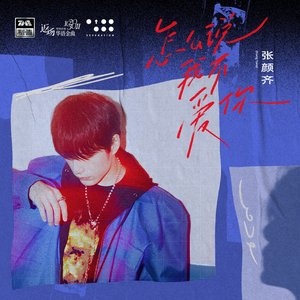 怎么说我不爱你 - Single