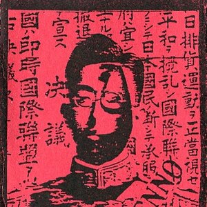 変態天皇 的头像