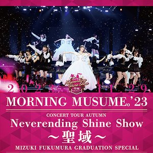 モーニング娘。'23 コンサートツアー秋「Neverending Shine Show ～聖域～」譜久村聖 卒業スペシャル