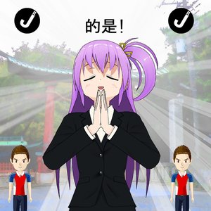 Image for '动漫的是'