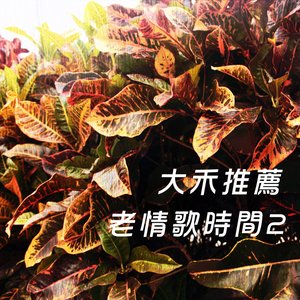 大禾推薦 老情歌時間-2