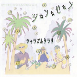 シ☆ン☆セ☆ン