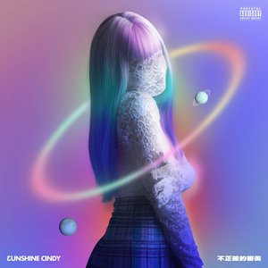 不正确的审美 (Cindy Solo) - Single