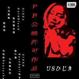 USひじき