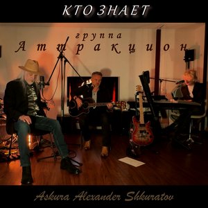 Кто знает (feat. группа Аттракцион) - Single