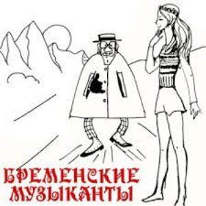 Бременские музыканты (2024 Remastered)