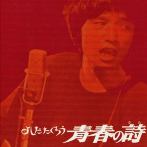 青春の詩 cover
