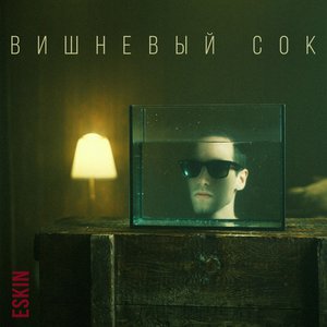 Вишнёвый сок