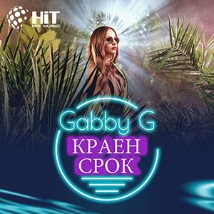Краен срок