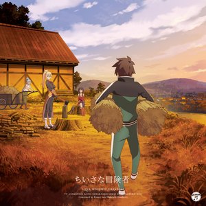 TVアニメ『この素晴らしい世界に祝福を!』エンディング・テーマ 「ちいさな冒険者」