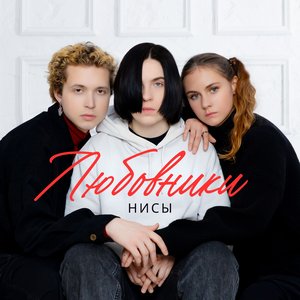Любовники