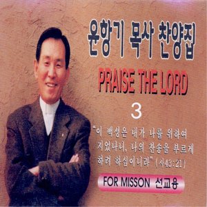 목사 찬양집 3