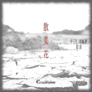 十三月ノ明晰夢 第三夜「散美花」