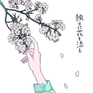 独りに花を添え