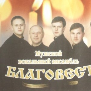 Мужской вокальный ансамбль "Благовест" 的头像