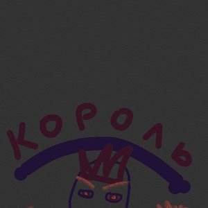 Avatar for Король Бород