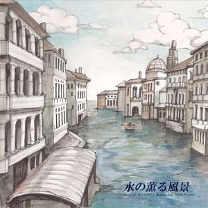 水の薫る風景