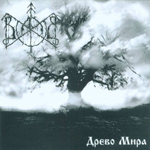 Древо Мира