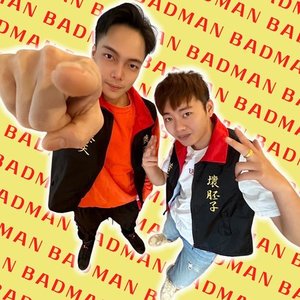 壞胚子BAD MAN 的头像