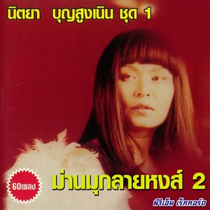 ม่านมุกลายหงส์ 2