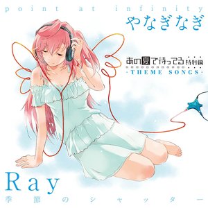 あの夏で待ってる 特別編 ―THEME SONGS― Ray「季節のシャッター」/やなぎなぎ「point at infinity」 - EP