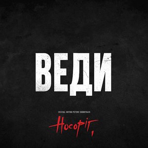 Веди (From «Носоріг»)