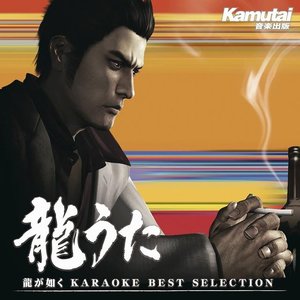 龍うた 龍が如く KARAOKE BEST SELECTION [Bonus Disc]