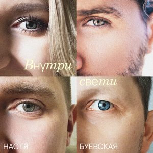 Внутри свети