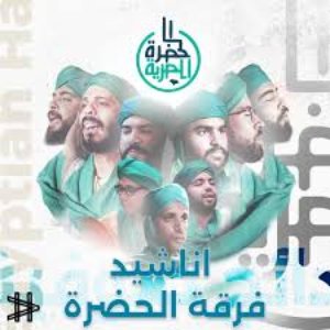 اناشيد فرقة الحضرة