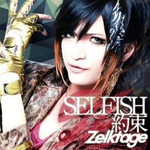 SELFISH/約束