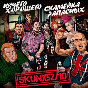 Skunx 52/10 - EP