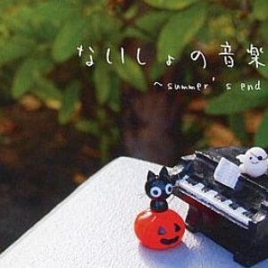 ないしょの音楽館 的头像