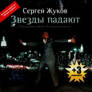 Звезды падают