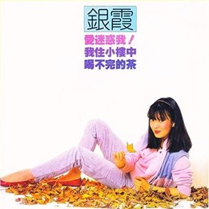 愛迷惑我